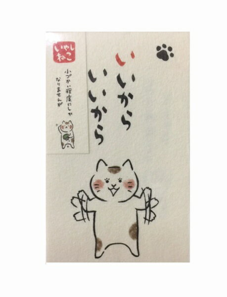 志昌堂｜Shishodo 癒しネコポチ袋いいからいいから