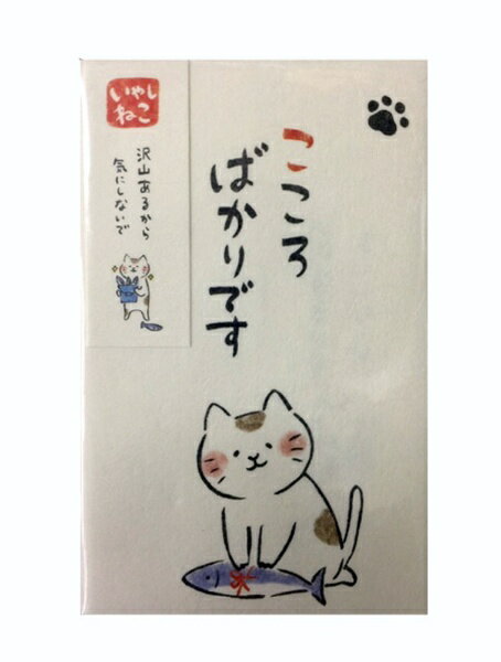 志昌堂｜Shishodo 癒しネコポチ袋こころばかりです