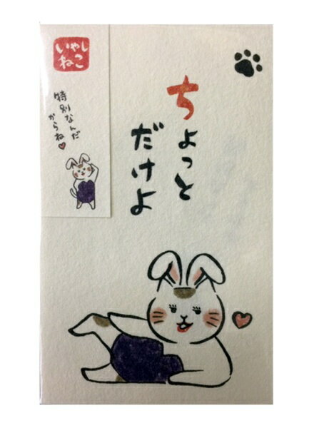 志昌堂｜Shishodo 癒しネコポチ袋ちょっとだけよ