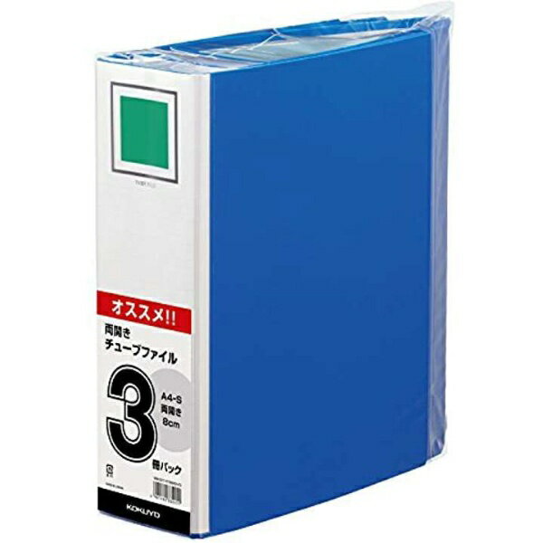 KOKUYO｜コクヨ 99K チューブファイル A4 8cm 3冊パック 99KK2フ-ETB680BX3 青...