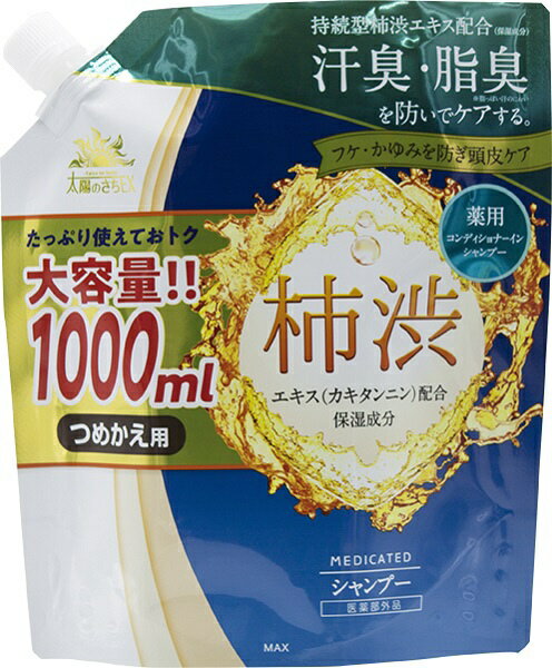 マックス｜MAX 薬用太陽のさちEX 柿渋コンディショナーインシャンプー つめかえ用大容量（1000ml）