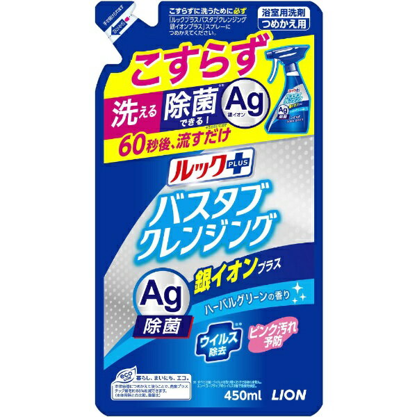 LION｜ライオン ルックプラス バスタブクレンジング銀イオンプラス ハーバルグリーンの香り つめかえ用 450ml 〔お風呂用洗剤〕 銀イオンプラス 〔ハーバルグリーン〕【rb_pcp】