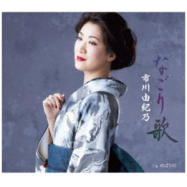 キングレコード｜KING RECORDS 市川由紀乃/ なごり歌/めばり川【CD】 【代金引換配送不可】