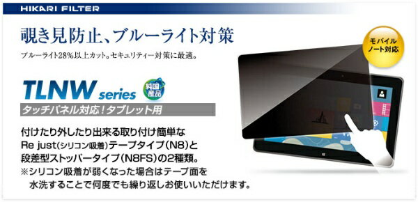 光興業｜HIKARI タブレットPC対応［15.4Wインチ(16:10)］ 覗き見防止フィルター テープタイプ（347×218mm） TLNW-154N8