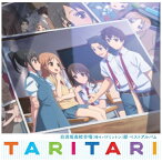 ランティス｜Lantis 白浜坂高校合唱（時々バドミントン）部/ TVアニメ「TARI TARI」白浜坂高校合唱（時々バドミントン）部ベストアルバム【CD】 【代金引換配送不可】