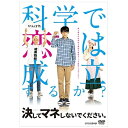 科学好きで恋愛経験ゼロの主人公が、初めての恋に奮闘！思い切り振りきれたピュアなラブコメディー！科学で恋は成立するか！？■ 連続ドラマ初主演となる小瀧 望（ジャニーズWEST）が不器用で理系過ぎる男子を熱演■ 恋を応援する友人役のラウール（Snow Man/ジャニーズJr.）は小瀧 望と初共演■ ピュアな男子たちの科学実験や世界の偉人のエピソードなど、見どころたくさん！【ストーリー】工科医大理工学部の学生・掛田 理（小瀧 望）は、幼いころから筋金入りの科学少年で、興味のあることだけに没頭する変わり者。何事にも科学的な理解を求めるため、恋愛という理論立てできない現象は苦手。そんな彼が、食堂のボヤを消火器で消し止めた学生食堂のお姉さん・飯島さん（馬場ふみか）に初めての恋心を抱く果たして掛田くんの恋は成就するのか？　実験と検証を繰り返し、掛田くんの一風変わった恋の努力が始まる！【収録話】■ DISC．1第1回、第2回、第3回、第4回 収録■ DISC．2第5回、第6回、第7回、最終回 収録【特典映像】収録予定【封入特典】特製ブックレット（c） 2020 NHK ・大映テレビ