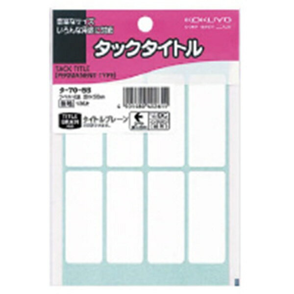KOKUYO｜コクヨ タックタイトル寸法20×50 136片入り No.DC 無地枠 タ-70-58