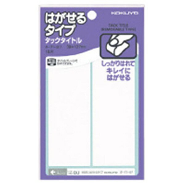 Labels - KOKUYO｜コクヨ タックタイトル はがせるタイプ 無地 39×127 18片入 タ-71-27N