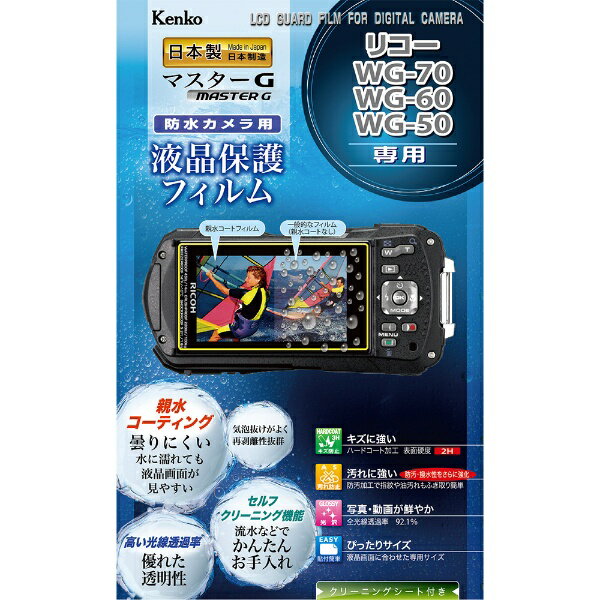 ケンコー・トキナー｜KenkoTokina マスターGフィルム親水　リコーWG-70/WG-60/WG-50/WG-40用 KLPM-RWG70