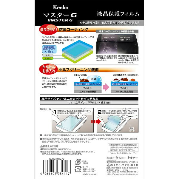 ケンコー・トキナー｜KenkoTokina マスターGフィルム親水　リコーWG-70/WG-60/WG-50/WG-40用 KLPM-RWG70