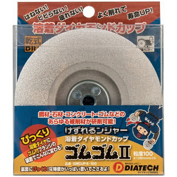 ダイヤテック｜diatec ダイヤテック けずれるンジャ溶着ダイヤ＃100 ダイヤテック GMCUP4-100