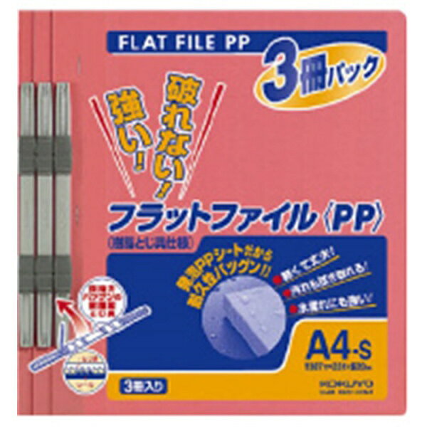 KOKUYO｜コクヨ フラットファイル PP A4縦 150枚収容 3冊パック フ-H10-3P ピンク