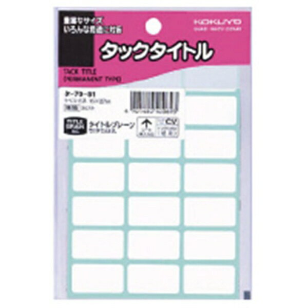 KOKUYO｜コクヨ タックタイトル寸法15×27 357片入り無地枠 タ-70-51