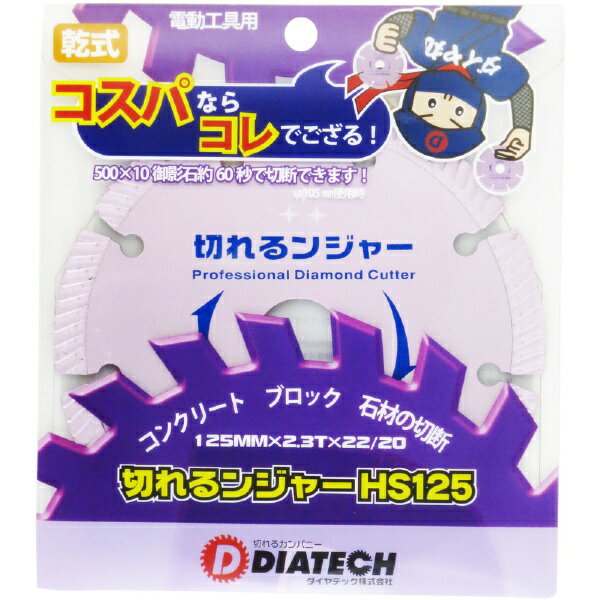 ダイヤテック｜diatec ダイヤテック 切れるンジャーHSダイヤカッター ダイヤテック HS125