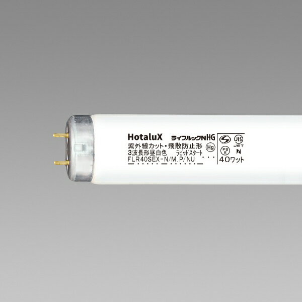 ホタルクス｜HotaluX 紫外放射カット蛍光ランプ FLR40SEX-N/M.P/NU [G13 /40形 /昼白色]