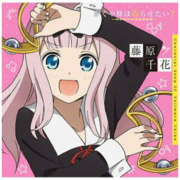 TVアニメ『かぐや様は告らせたい？』キャラクターソング第2弾「藤原千花」リリース！録り下ろしDJCD含む全3曲収録予定。