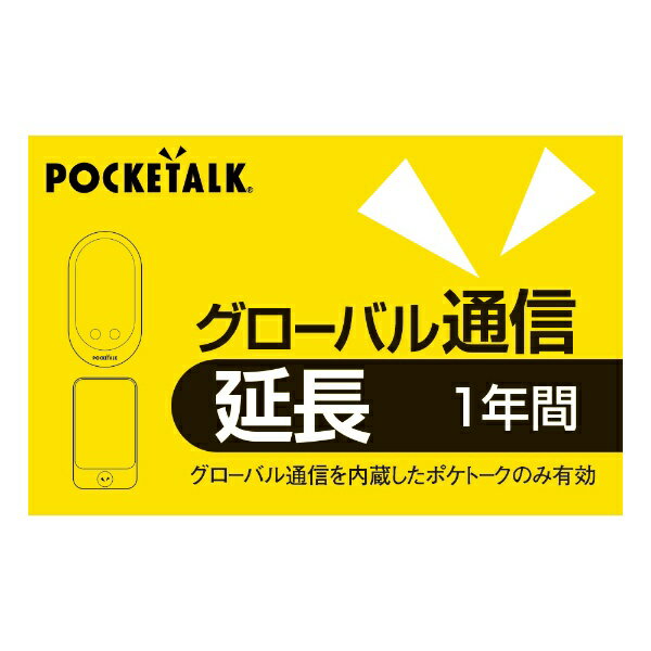 ソースネクスト｜SOURCENEXT POCKETALK グローバル通信延長 1年 （通常版） 1