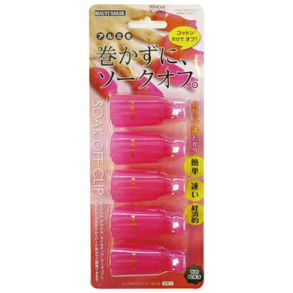 ビューティーネイラー｜BEAUTY NAILER SOC-7 ピンクソークオフクリップ手指用 〔ネイルケア〕 SOC-7