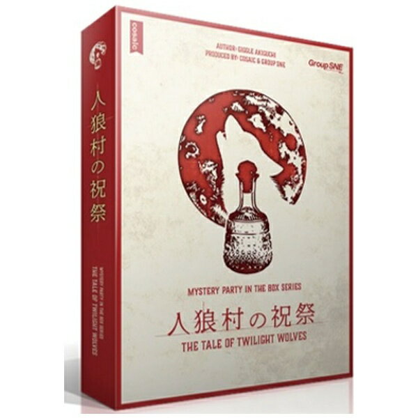 『九頭竜館の殺人』『何度だって青い月に火を灯した』に続く、大人気パッケージ型マーダーミステリー・シリーズ第3弾！■ ストーリー人狼伝承の残る小さな村。古から続く祝祭の翌朝、旅の商人の死体が発見された。死体はおぞましくも殴られ、毛髪をむしられ、喉の肉をえぐられていた——あたかも人狼に襲われたかのように。村では2ヶ月前にも鍛冶屋の妻が同様の死体となって発見されている。これは本当に人狼の仕業なのか？王都から派遣された騎士はどこに消えた？なぜ占い師がふたりいる……？【セット内容】・ルールブック×1冊・設定書×8冊・調査トークン×32個・部屋カード×32枚・聞きこみカード×10枚・教会カード×2枚・特別な手がかりカード×2枚・注釈カード×2枚・エンディングブック×1冊 ※本商品が対象となるクーポンは、その期間終了後、同一内容でのクーポンが継続発行される場合がございます。