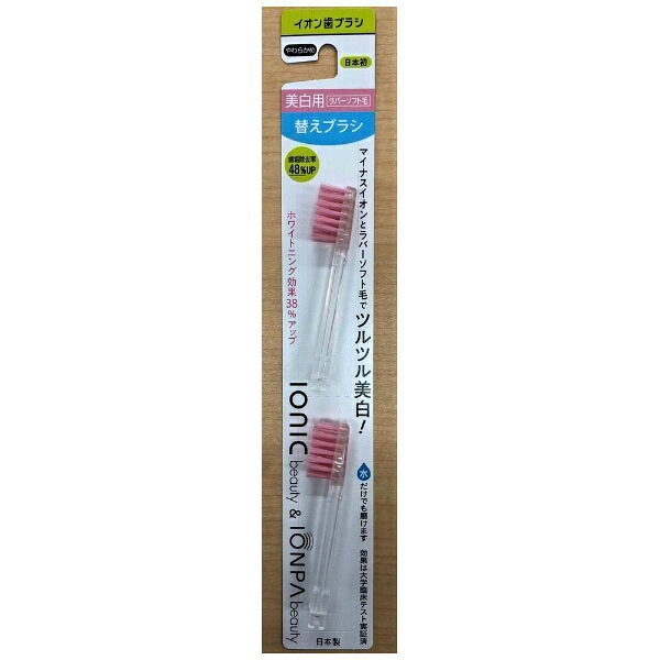 アイオニック｜IONIC 替えブラシ 美白用ラバーソフト毛 ionic beauty＆IONPA beauty ピンク A11 [2本入]