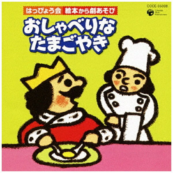 日本コロムビア｜NIPPON COLUMBIA （教材）/ はっぴょう会 絵本から劇あそび「おしゃべりなたまごやき..