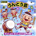 日本コロムビア｜NIPPON COLUMBIA （教材）/ 2008 うんどう会（6） らっしょい わっしょい！江戸の華【CD】 【代金引換配送不可】