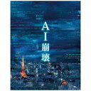 その日、AIが命の選別を始めた。『22年目の告白−私が殺人犯です−』の監督が《10年後の日本》を描くサスペンス超大作2030年——わずか10年後の未来。働ける人間は国民の50％、未来を担う子供は10％未満、残り40％は老人と生活保護者。国家として崩壊寸前の日本において、AI（人工知能）は、全国民の個人情報、健康を完全に管理し、人々の生活に欠かせないライフラインとなっていた。だがそんな“人に寄り添う”はずのAIが突如暴走、年齢、年収、家族構成、病歴、犯罪歴等から人間の生きる価値を選別し、殺戮を始めた！国中が未曽有の大混乱に陥る！AIを暴走させたテロリストとして、警察の捜査線上に浮かび上がったのは、開発者である天才科学者・桐生だった！彼は自身の開発したAIに対する国の認可が間に合わず妻を亡くした過去をもっていた。逮捕される寸前に逃亡を図る桐生。追うのは最新のAI監視システムを駆使する警察庁のサイバー犯罪対策課。AIはなぜ暴走したのか。決死の逃亡劇は予想もしない方向へと進んでいく！『22年目の告白−私が殺人犯です−』で日本中を熱狂させた入江悠監督が、完全オリジナルで仕掛ける新たな挑戦状。主役の天才科学者・桐生には世界を舞台に活躍する俳優＝大沢たかお、彼を追う天才捜査官に岩田剛典、すべての鍵を握る有能なAI管理者に賀来賢人、泥臭い捜査で桐生に迫る刑事に三浦友和と広瀬アリス、桐生の亡き妻に松嶋菜々子のほか、豪華実力派キャストが集結した。予測不能のサスペンスフルな展開、アクション満載のスピード感にあふれた緊迫の逃亡劇、全編にあふれる圧倒的なリアリティが観る者の胸を容赦なくえぐる。人を救うために作られたAIはなぜ暴走しなければならなかったのか。そして極限状態の中であっても揺るがない家族への愛の姿とは——。破格のスケールと膨大な熱量で描かれる、サスペンス超大作が誕生する。【ストーリー】AI暴走のテロ容疑をかけられた天才科学者。日本中に張り巡らされたAI監視網の中、決死の逃亡が始まる！2030年。人々の生活を支える医療AI「のぞみ」の開発者である桐生浩介（大沢たかお）は、その功績が認められ娘と共に久々に日本に帰国する。英雄のような扱いを受ける桐生だったが、突如のぞみが暴走を開始——人間の生きる価値を合理的に選別し、殺戮を始める。警察庁の天才捜査官・桜庭（岩田剛典）は、AIを暴走させたテロリストを開発者である桐生と断定。日本中に張り巡らされたAI監視網で、逃亡者・桐生を追い詰める。桐生が開発したAIを管理していたのは、桐生の亡き妻でありAI共同開発者の望（松嶋菜々子）の弟、西村（賀来賢人）。事件の鍵を握る西村も奔走する一方で、所轄のベテラン刑事・合田（三浦友和）と捜査一課の新米刑事・奥瀬（広瀬アリス）は足を使った捜査で桐生に迫る。日本中がパニックに陥る中、桐生の決死の逃亡の果てに待っているものとは？一体、なぜAIは暴走したのか？止まらないAI社会の崩壊は、衝撃の結末へ——。【映像特典】■ 今だから話せる！シーンセレクショ・ビジュアルコメンタリー　（大沢たかお、賀来賢人、岩田剛典、入江悠監督）■ メイキング・オブ ”AI崩壊”■ キャストインタビュー■ イベント映像集■ 必見！VFXプロデューサーが語るVFXの舞台裏■ プロモーション映像集（c） 2019映画「AI崩壊」製作委員会