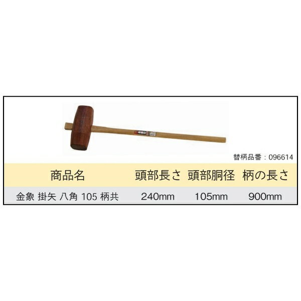 浅香工業｜Asaka Industrial 金象 掛矢 八角 樫 105 柄共 金象