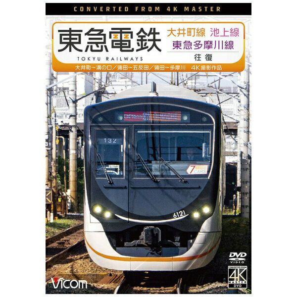 ビコム｜Vicom 東急電鉄 大井町線・池上線・東急多摩