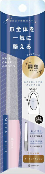 粧美堂|SHOBIDO メタルファイル 〔ネイルケア〕