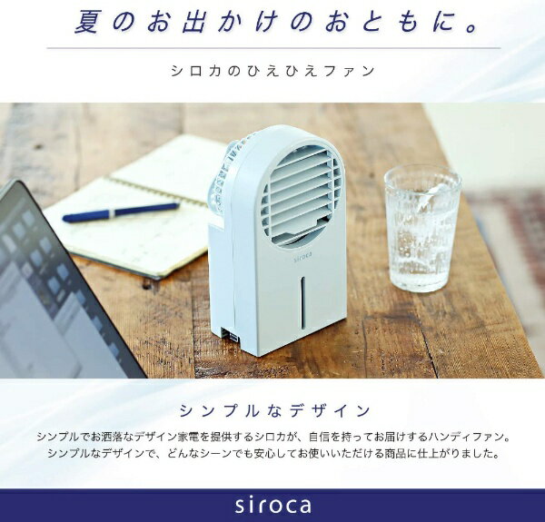 siroca シロカ SF-H271-W 冷風扇付きハンディファン シロカのひえひえファン ホワイト
