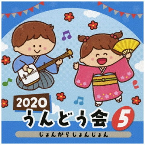 日本コロムビア　NIPPON　COLUMBIA （教材）/ 2020 うんどう会 5 じょんがらじょんじょん【CD】