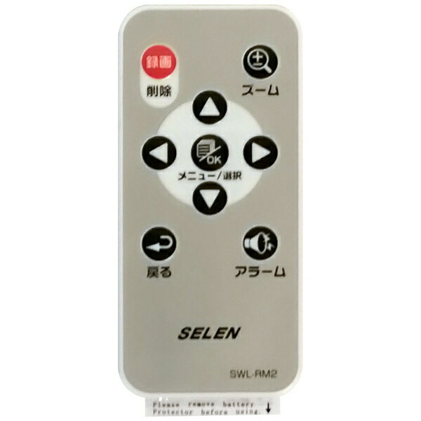 セレン｜SELEN 監視カメラ デジタルワイヤレスカメラセット用リモコン　SWL-RM2
