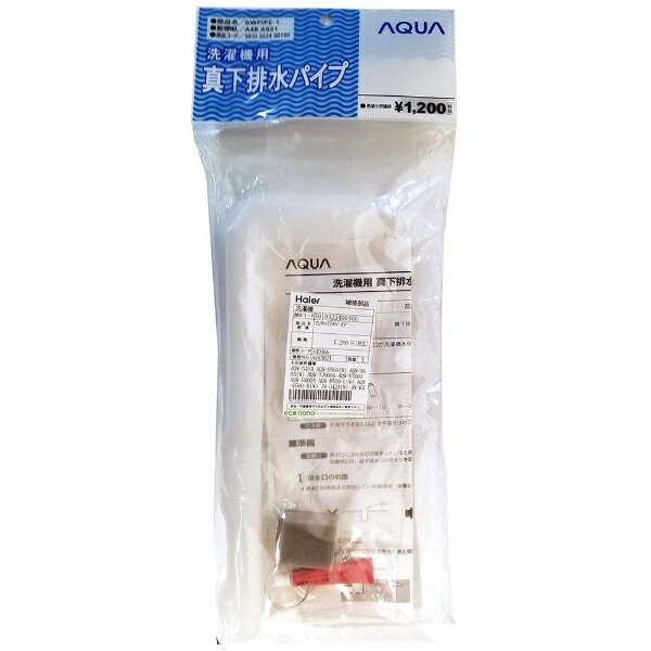 ハイアール｜Haier 【部品 開封済未使用品】全自動洗濯機 用真下排水パイプ(SW-PIPE-1)　3010322400100