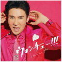 ソニーミュージックマーケティング|Sony Music Marketing 郷ひろみ/ ウォンチュー!!! 通常盤【CD】 【代金引換配送不可】