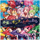 ビクターエンタテインメント｜Victor Entertainment ワルキューレ/ 未来はオンナのためにある 初回限定盤【CD】 【代金引換配送不可】