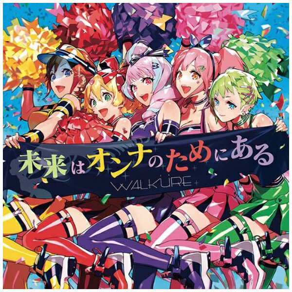 ビクターエンタテインメント｜Victor Entertainment ワルキューレ/ 未来はオンナのためにある 通常盤【CD】 【代金引換配送不可】