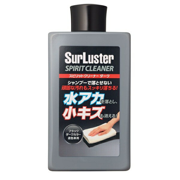 SurLuster｜シュアラスター スピリットクリーナー 水アカ 小キズとり ダークカラー用 S-127