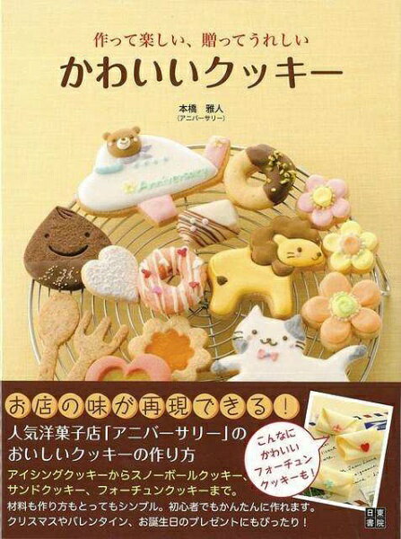 日東書院｜Nitto Shoin 【バーゲンブック】作って楽しい.贈ってうれしいかわいいクッキー