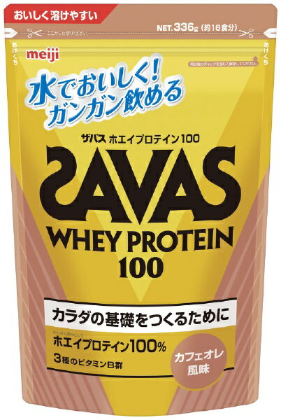 明治｜meiji ホエイプロテイン SAVAS ザバス WHEY PROTEIN 100(カフェオレ風味/336g 約16食分) CZ7439【パッケージデザインの変更等による返品・交換不可】