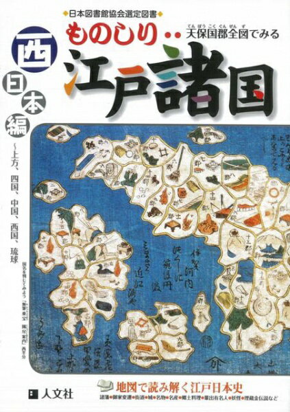 楽天楽天ビック（ビックカメラ×楽天）人文社 【バーゲンブック】ものしり江戸諸国 西日本編−天保国郡全図でみる