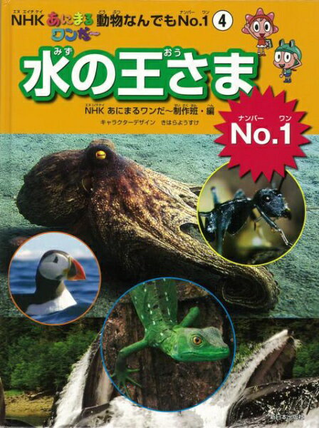 楽天楽天ビック（ビックカメラ×楽天）新日本出版社 【バーゲンブック】水の王さまNo.1−NHKあにまるワンだ〜動物なんでもNo.1（4）