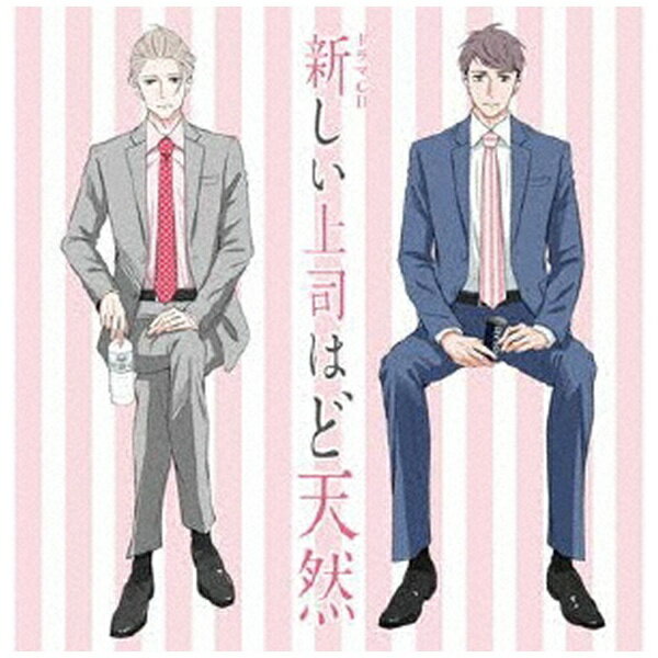 SNSで話題沸騰の超癒し系コミックス「新しい上司はど天然」が待望のドラマCD化！聴けばきっと癒される！Twitter＆pixivで大人気の癒し系お仕事コメディ「新しい上司はど天然」（いちかわ暖/秋田書店）が待望のドラマCD化！コミックス1巻の内容に加え、いちかわ先生書き下ろしのプロットを元にしたドラマCDオリジナルストーリーも収録♪いちかわ暖先生による描き下ろしイラストジャケット/描き下ろしのミニキャライラストを使用したアクリルキーホルダー付