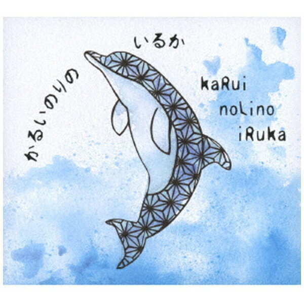 ハピネット｜Happinet かるいのりのいるか/ kaRuinoLinoiRuka【CD】 【代金引換配送不可】