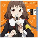ソニーミュージックマーケティング|Sony Music Marketing 伊井野ミコ(CV:富田美憂)/ 「かぐや様は告らせたい?~天才たちの恋愛頭脳戦~」キャラクターソング03 伊井野ミコ(富田美憂)【CD】 【代金引換配送不可】