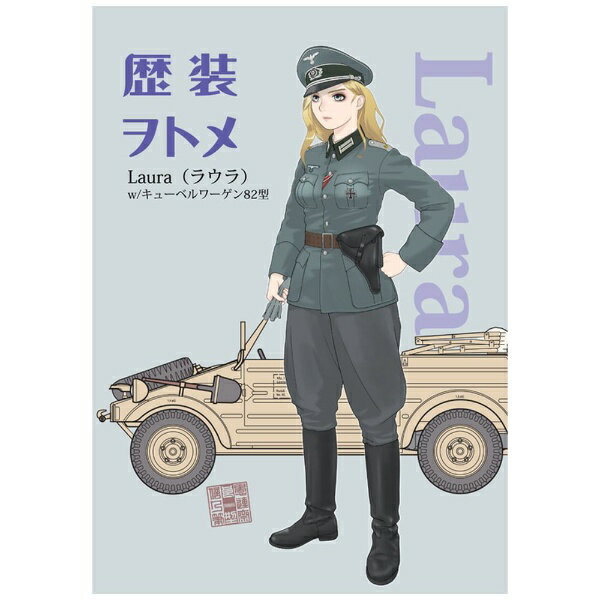 リアルなタッチの可憐な乙女とハイレベルな考証による装備品とを組み合わせた1/35スケールのプラスチック製組立フィギュアモデルシリーズ。第5弾は、第二次大戦におけるドイツ軍将校の制服を身に纏ったキャラクター『ラウラ』（新金型）と、ドイツ軍将校の足でもあった『キューベルワーゲン82型』（タミヤ製）とのコラボレーション。『ラウラ』の装備は、オーダーメイドの制服と軍帽に私物の拳銃を装備した、大戦中の一般的なドイツ軍将校装備を再現しました。瞳デカール、装備品解説、B4ポスター付属。【キットの特徴】■プラスチックモデル組み立てキット。■ドイツ陸軍（国防軍）将校の制服を纏った女性フィギュア。■株式会社タミヤとのコラボレーションキット。■キャラクターイラストはSINO氏描き下ろし。■フィギュアの材質は組立てが容易なプラスチック製。■フィギュアは肌の塗装が映えやすい白色にて成形。■顔は着帽バージョンと脱帽バージョンの選択式。■瞳デカール付属。瞳はSINO氏描き下ろし。■装備品は可能な限り考証を重ね細部まで再現。■タミヤ製キューベルワーゲン82型が付属。■キャラクターラウラのB4ポスターが付属。(C)2020 FINEMOLDS