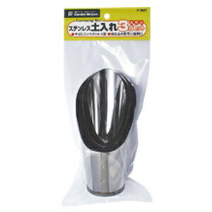 石黒金属｜ISHIGURO KINZOKU Garden Helper ステンレス 土入れ3点セット Garden Helper F-100T