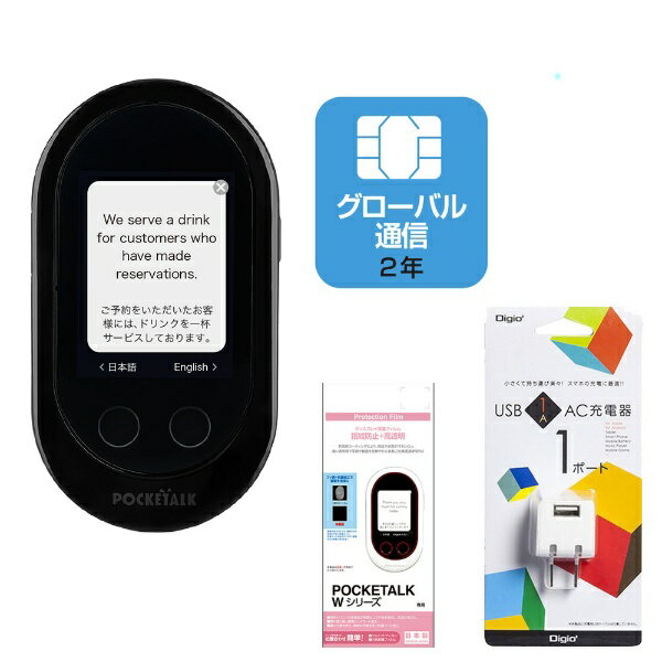 ビックカメラ限定セット POCKETALK グローバルSIM2年ブラックセット