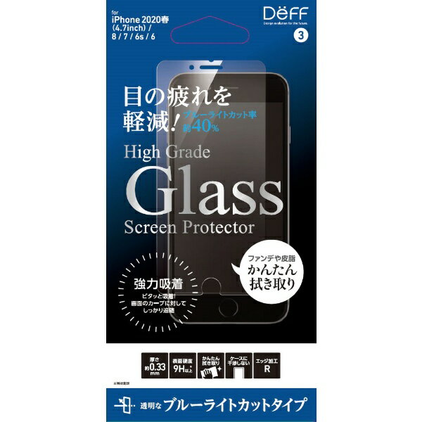 DEFF｜ディーフ iPhoneSE（第3 2世代） 8 / 7 / 6s /6 ガラスフィルム High Grade Glass Screen Protector for iPhoneSE（第3 2世代） 目に優しい ★実機装着確認済み 強力吸着タイプ DG-IP9B3F DG-IP9B3F