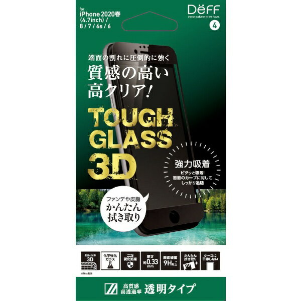 DEFF｜ディーフ iPhoneSE（第3 2世代） 8 / 7 ガラスフィルム TOUGH GLASS 3D 二次硬化処理 化学強化ガラス アルミノシリケート 透明クリア 割れにくい ★実機装着確認済み 強力吸着タイプ DG-IP9DG3FBK DG-IP9DG3FBK
